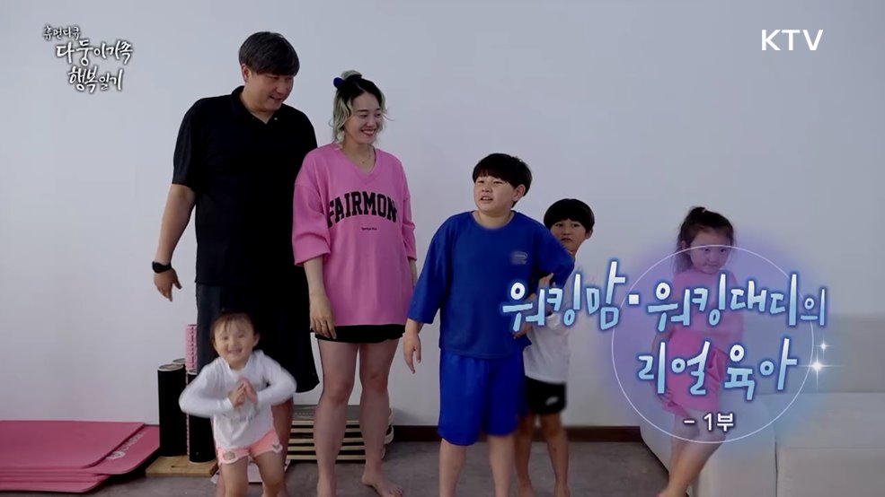 워킹맘·워킹대디의 리얼 육아 1부