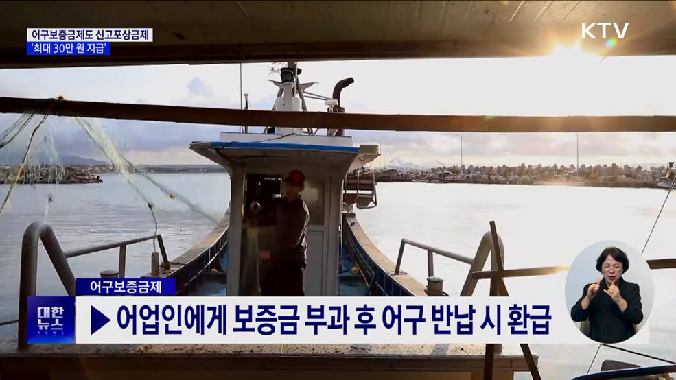 어구보증금제 위반행위 근절···해수부, 신고포상금제 운영