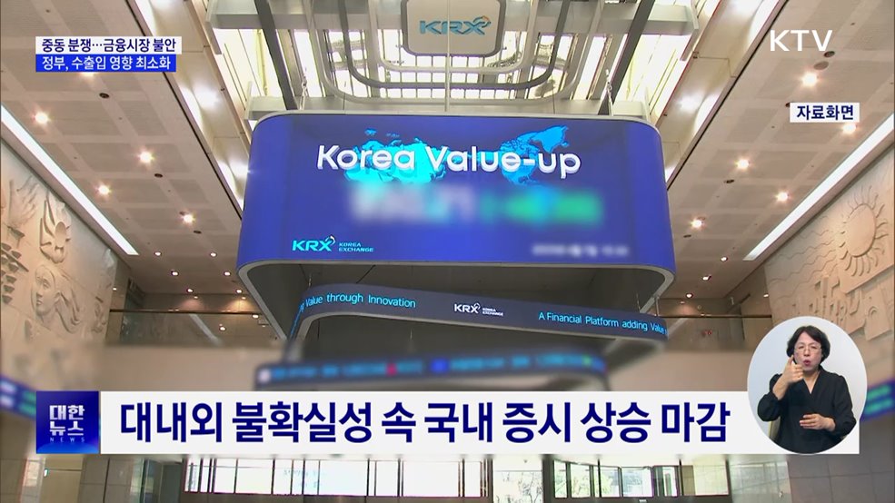 중동전쟁 격화 '경제 불안'···정부, 금융·수출입 영향 최소화