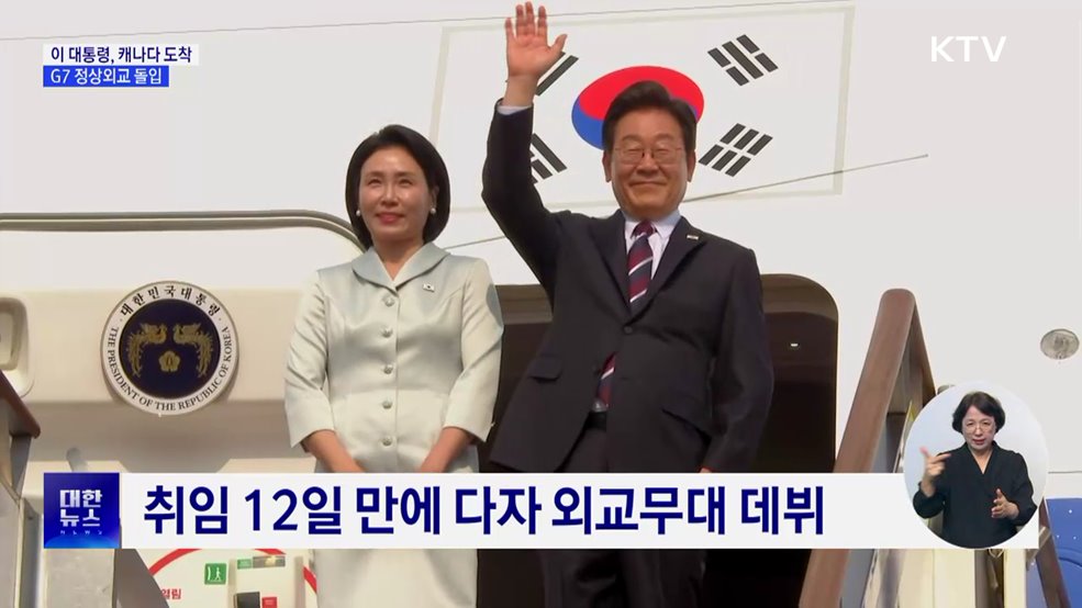 이 대통령, 캐나다 도착···G7 정상외교 돌입