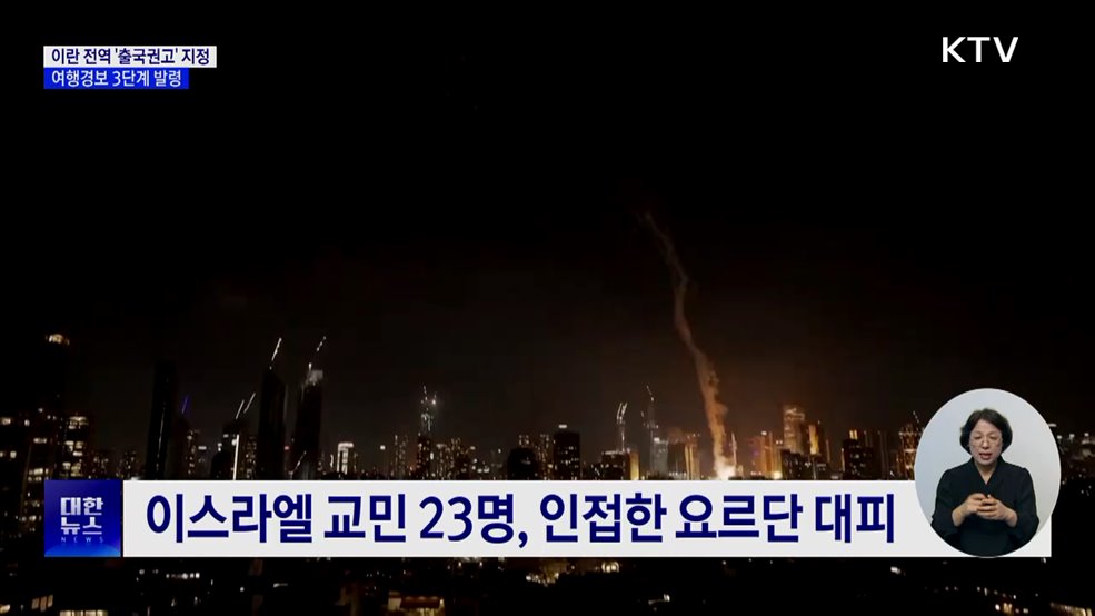 이란 전역 '출국권고' 지정···여행경보 3단계 발령