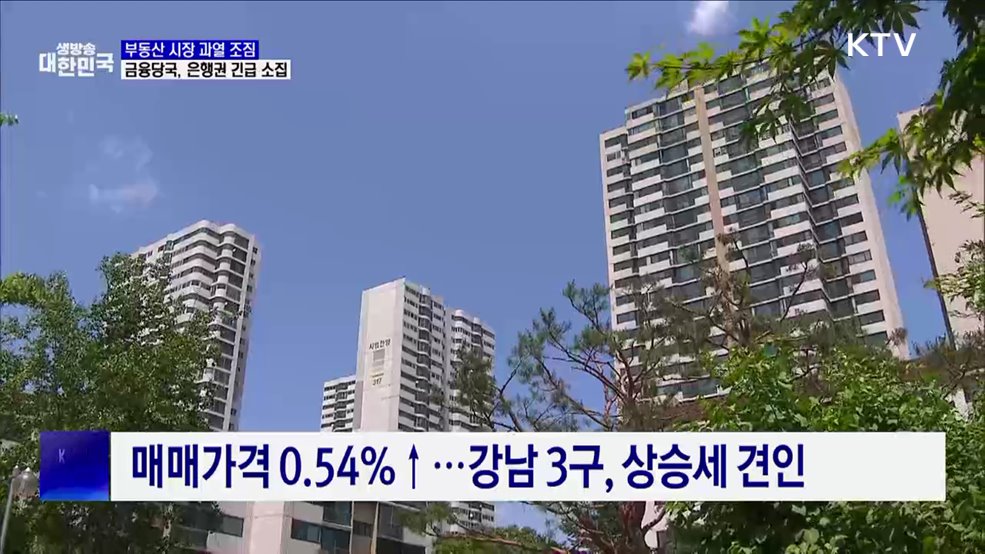 부동산 시장 과열 조짐···금융당국 '대출 조이기'