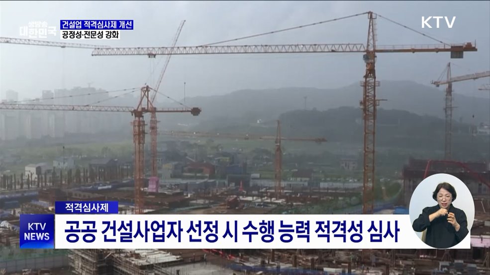 '건설엔지니어링 적격심사제' 개선···전문성 강화