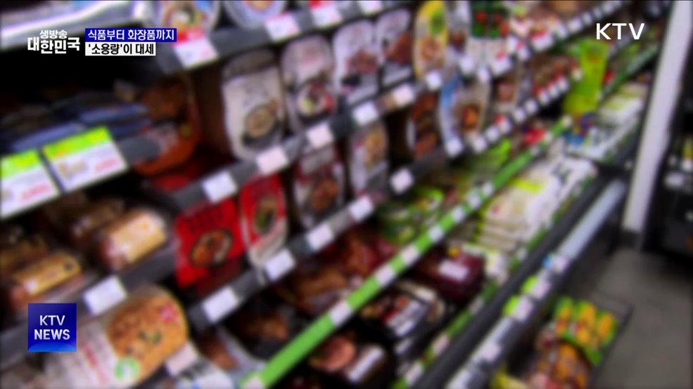 "줄여야 산다"···1인가구 증가에 '소용량 제품' 인기