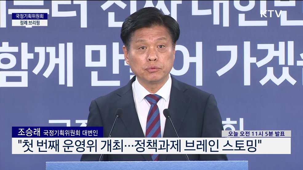 국정기획위원회 정례 브리핑 (25. 06. 17. 11시)