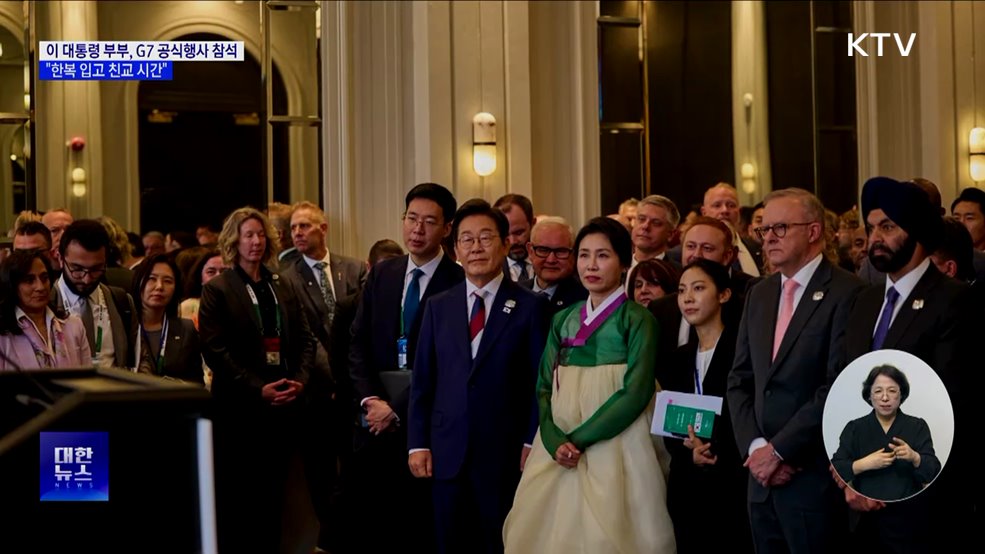 이 대통령 부부, G7서 한복 입고 친교···"사진 촬영 요청 많아"
