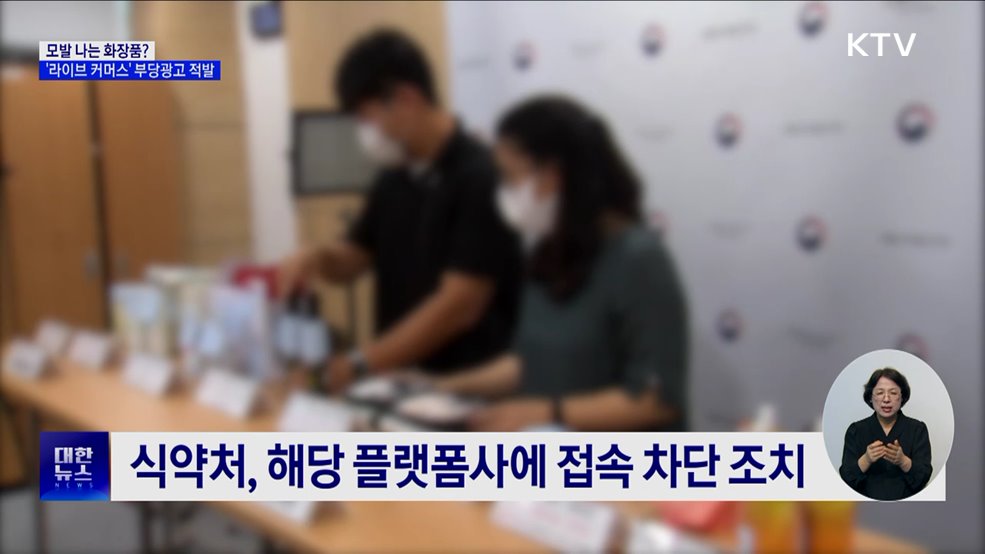 모발 나는 화장품?'라이브 커머스' 부당광고 적발