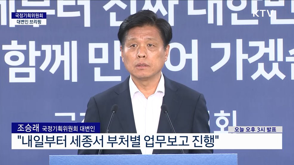 국정기획위원회 대변인 브리핑 (25. 06. 17. 15시)