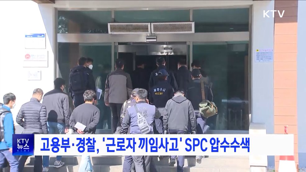고용부·경찰, '근로자 끼임사고' SPC 압수수색