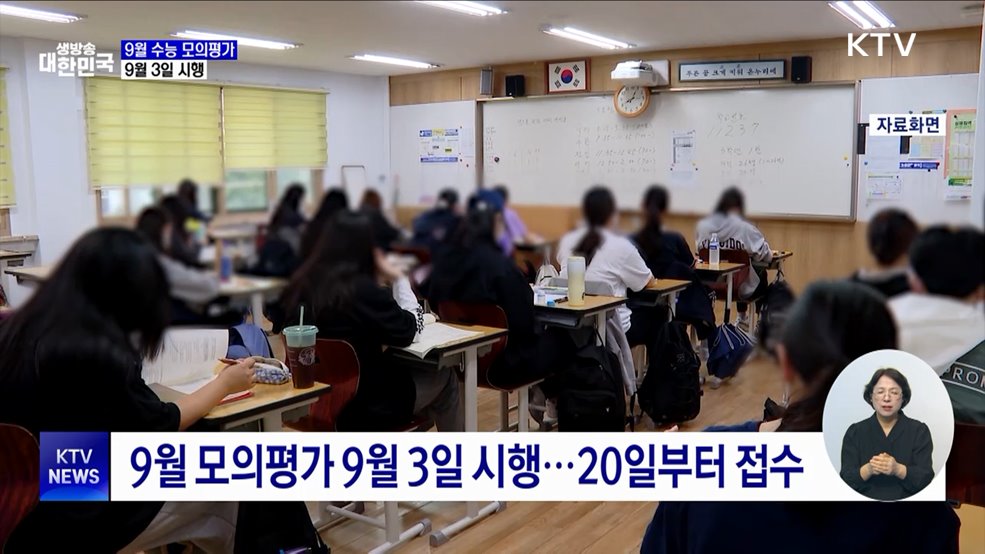 9월 수능 모의평가 9월 3일 시행···"적정 난이도 유지"