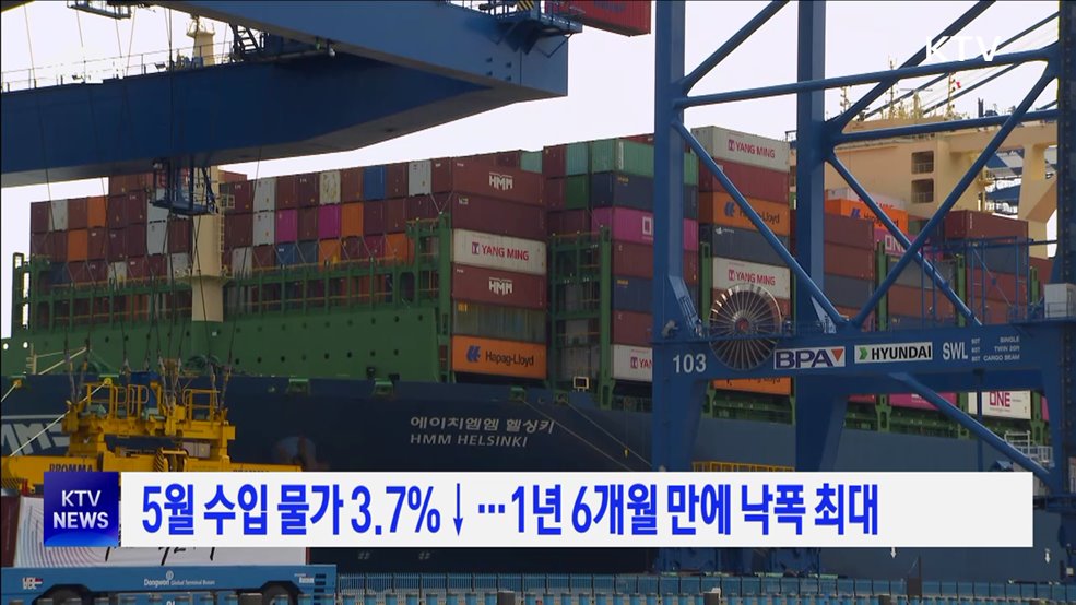 5월 수입 물가 3.7%↓···1년 6개월 만에 낙폭 최대