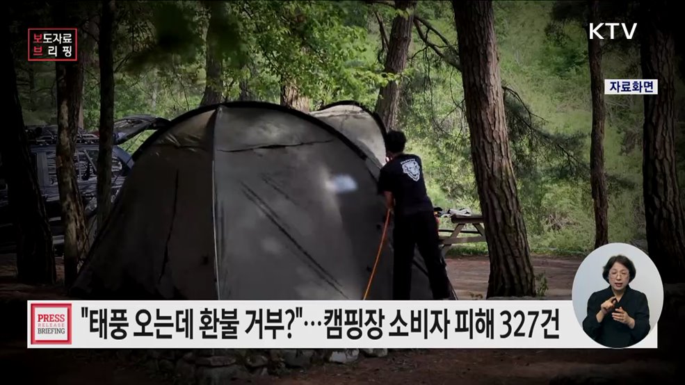 캠핑장, 기상변화·천재지변으로 인한 계약해제 분쟁 많아