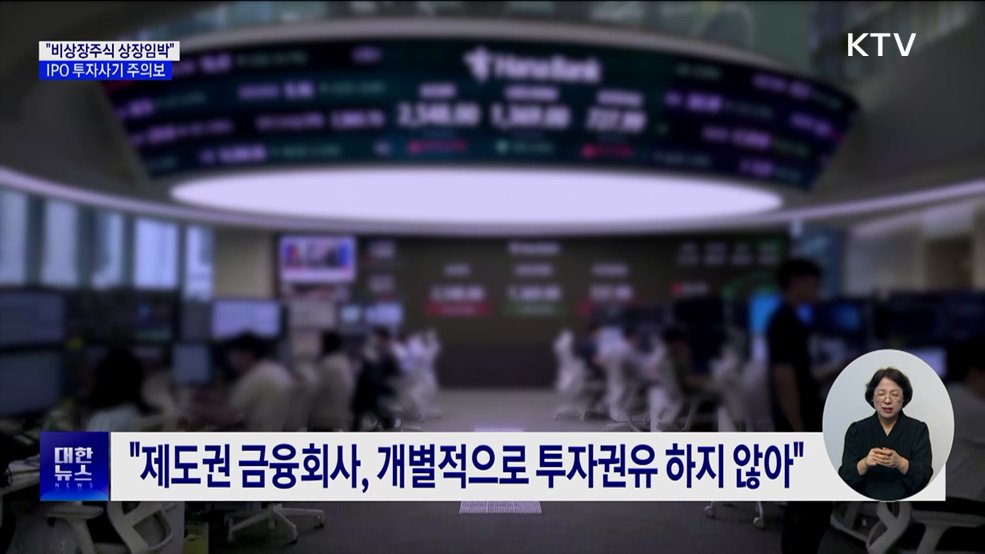 비상장주식 상장임박···'투자사기 주의보' 발령