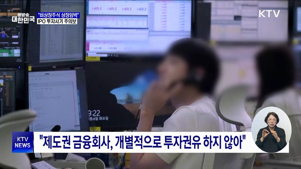 비상장주식 상장임박···'투자사기 주의보' 발령