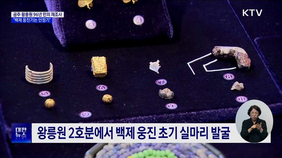 한 세기 만에 밝힌 비밀···"백제 웅진기는 안정기"