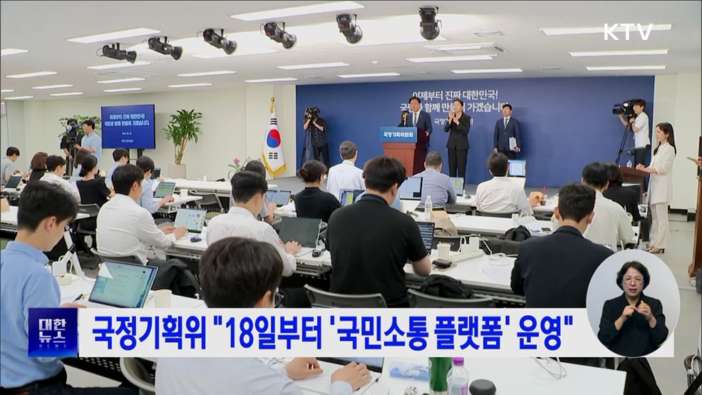 국정기획위 "18일부터 '국민소통 플랫폼' 운영"