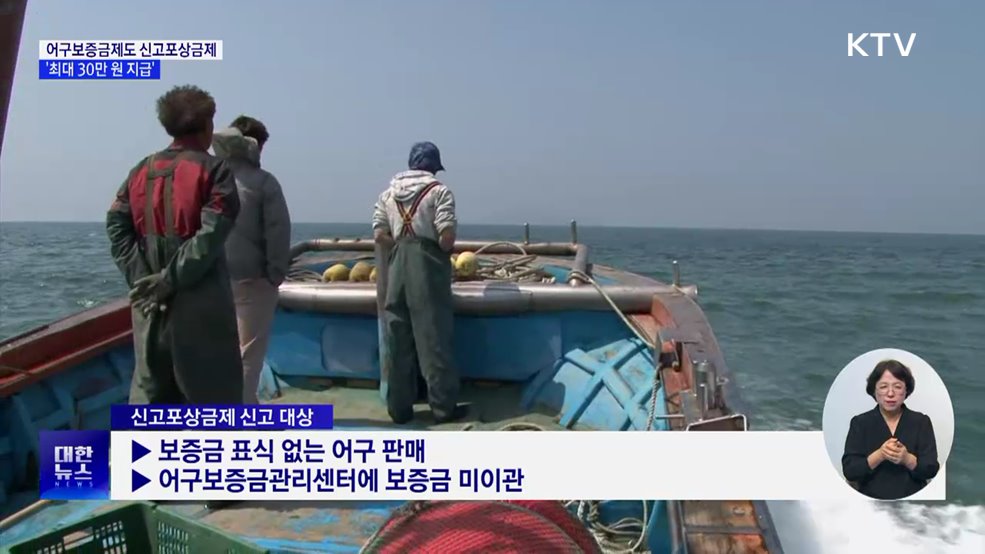 어구보증금제 위반행위 근절···해수부, 신고포상금제 운영