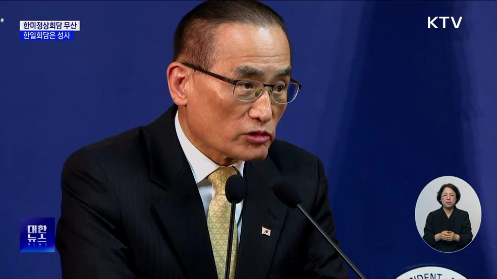 트럼프 귀국에 한미회담 무산···한일회담은 내일 오후