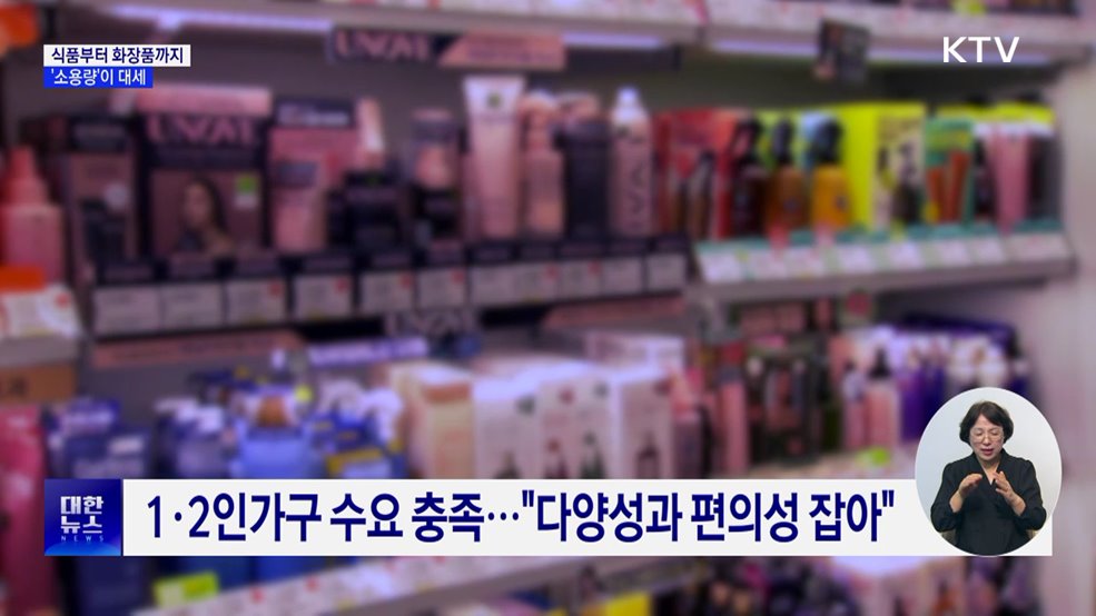 "줄여야 산다"···1인가구 증가에 '소용량 제품' 인기