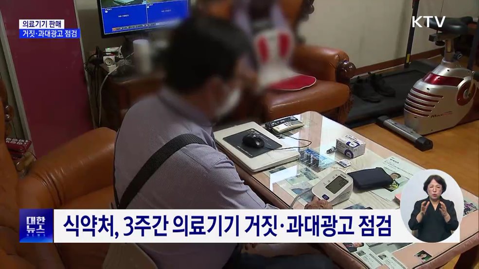 "이온수로 암 치료"···식약처, 거짓·과대광고 점검