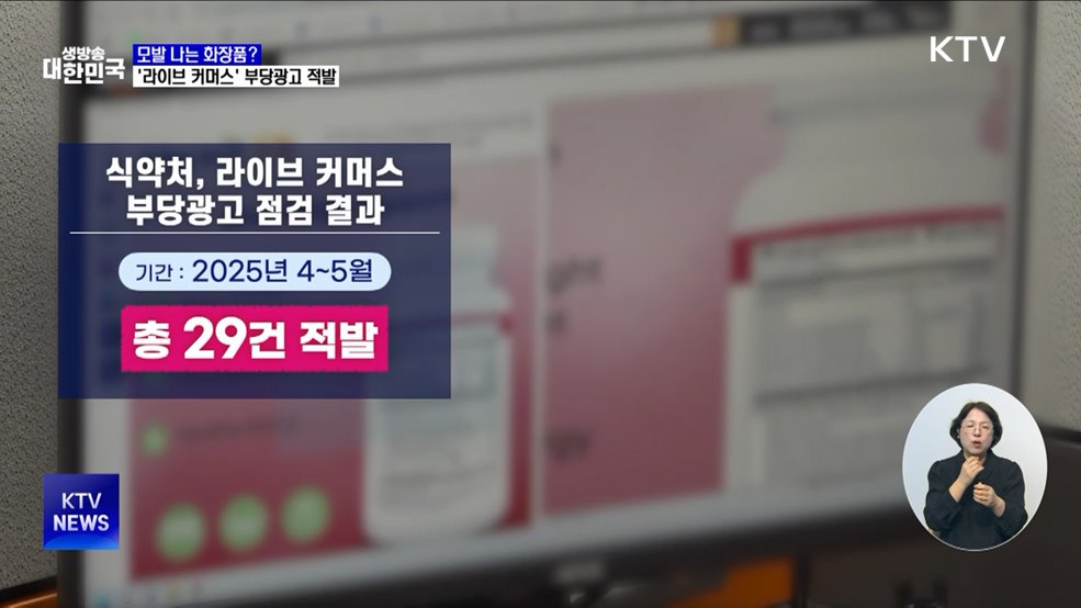 모발 나는 화장품? '라이브 커머스' 부당광고 적발