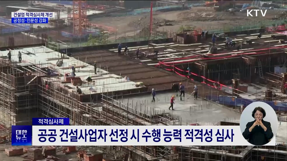 '건설엔지니어링 적격심사제' 개선···전문성 강화