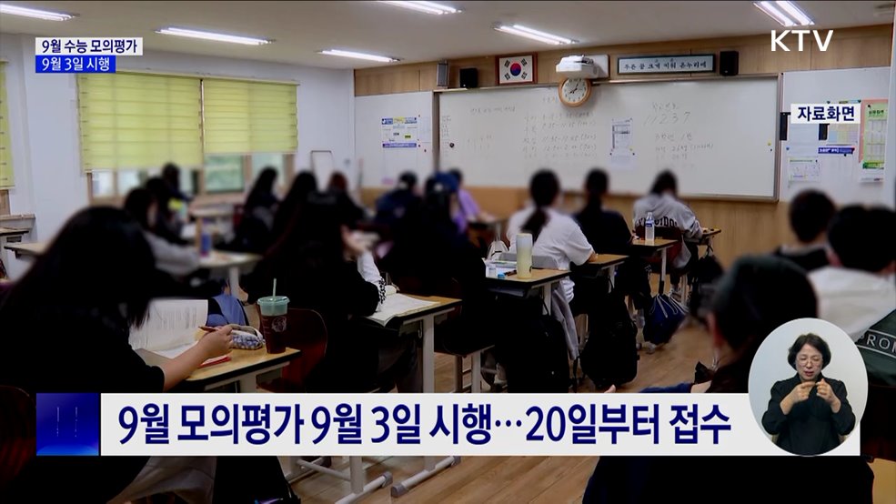 9월 수능 모의평가 9월 3일 시행···"적정 난이도 유지"