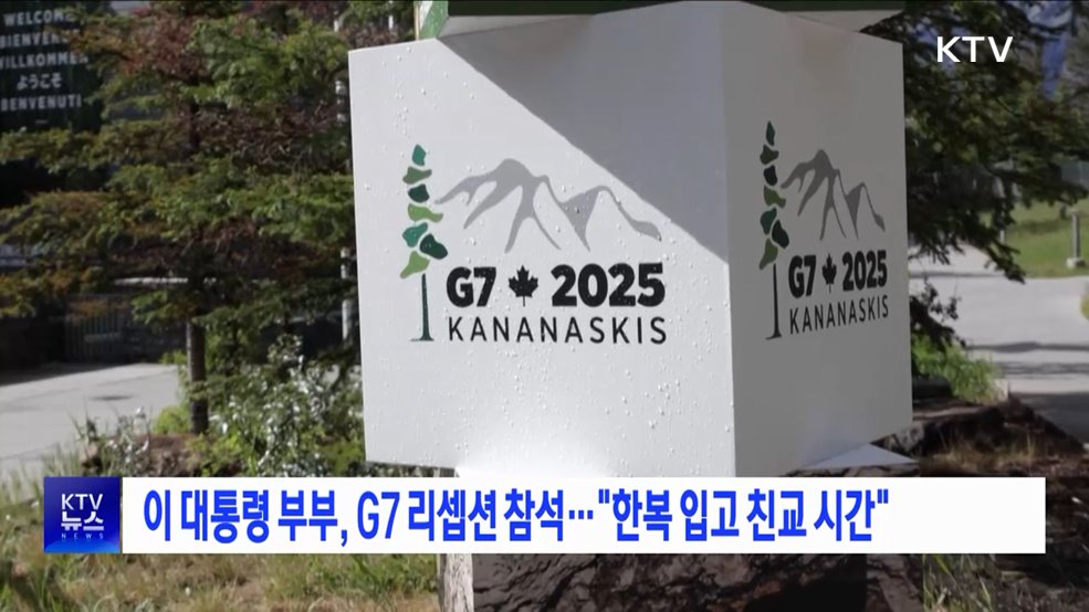 이 대통령 부부, G7 리셉션 참석···"한복 입고 친교 시간"