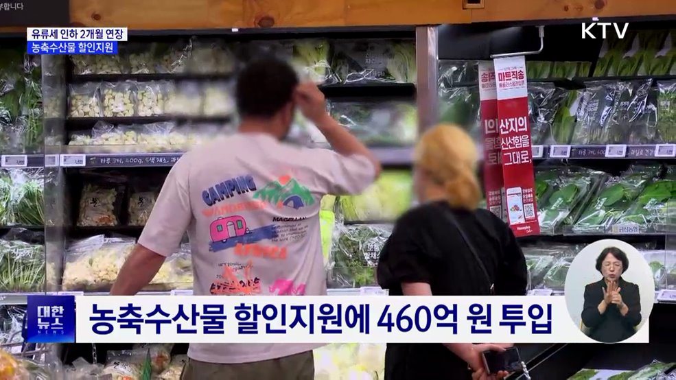 유류세 인하 2개월 연장···농축수산물 할인지원에 460억 원