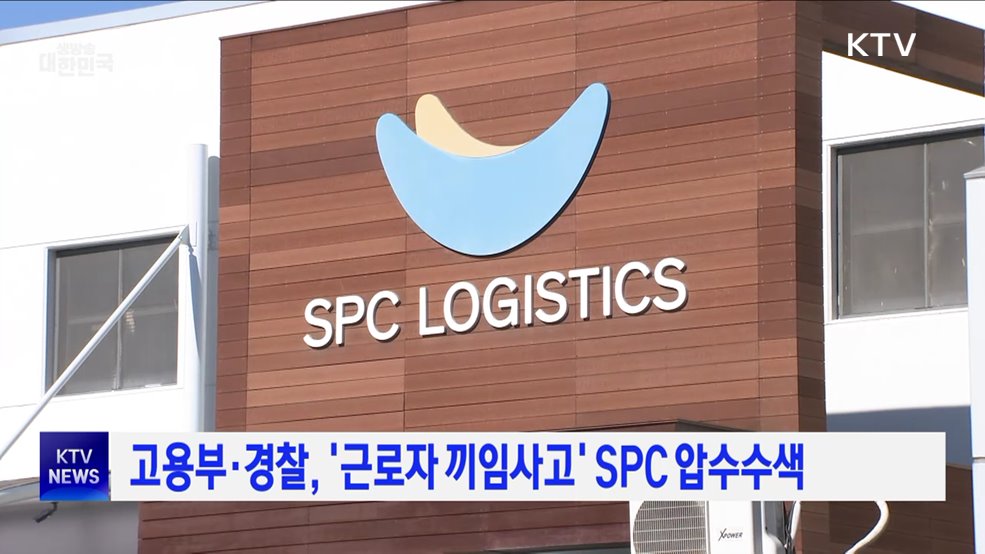 고용부·경찰, '근로자 끼임사고' SPC 압수수색