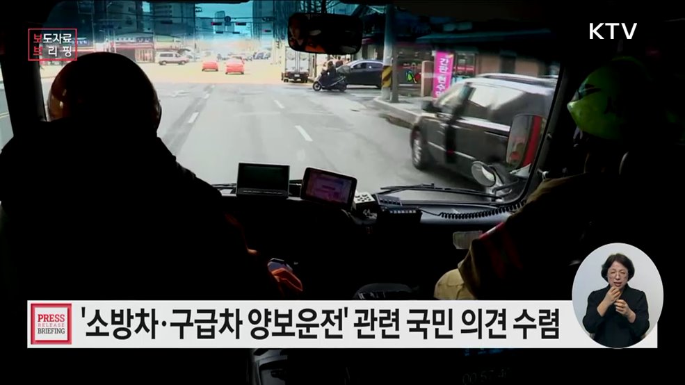 "소방차, 구급차 등의 '황금시간' 확보를 위한 국민의 의견을 들려주세요"