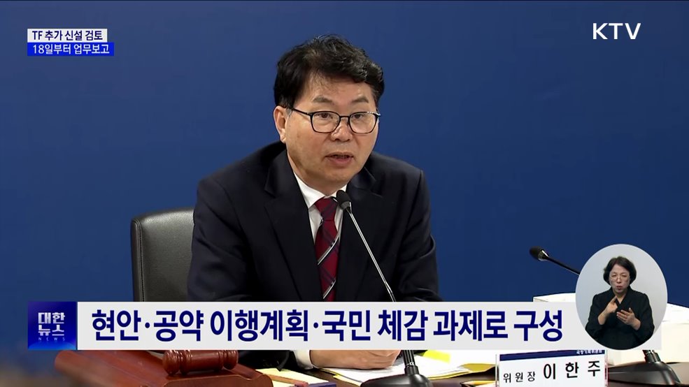 국정기획위, TF 추가 신설 검토···18일부터 업무보고