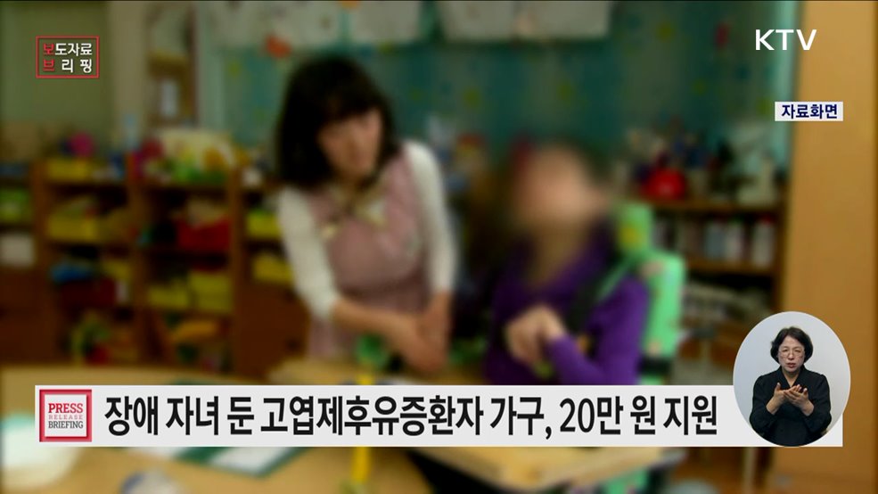 '장애 자녀 둔 생계 곤란 고엽제후유증환자' 450가구 특별지원
