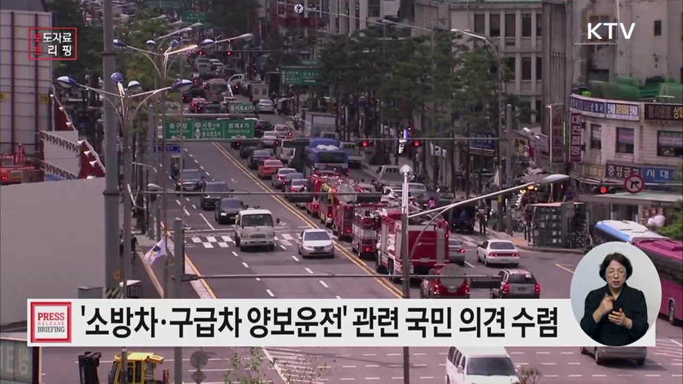 "소방차, 구급차 등의 '황금시간' 확보를 위한 국민의 의견을 들려주세요"