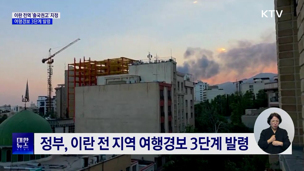 이란 전역 '출국권고' 지정···여행경보 3단계 발령