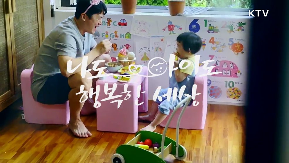 [아이행복공모전] 나도 아이도 행복한 세상 - 저출산고령사회위원회