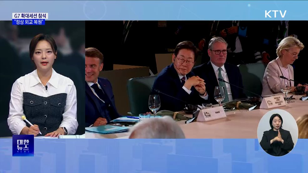 G7 확대세션 참석···릴레이 회담 뒷 이야기 [뉴스의 맥]