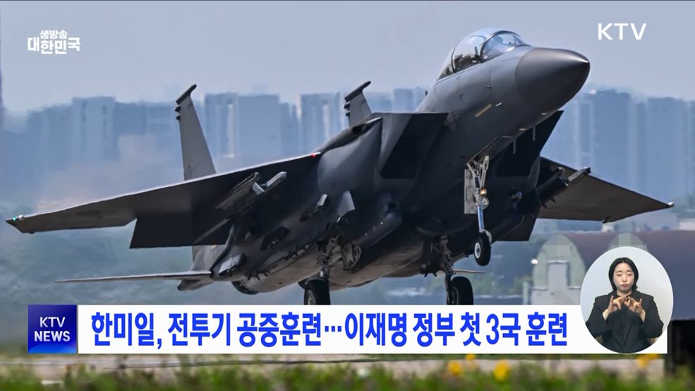 한미일, 전투기 공중훈련···이재명 정부 첫 3국 훈련