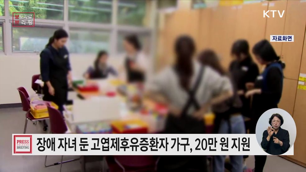 '장애 자녀 둔 생계 곤란 고엽제후유증환자' 450가구 특별지원