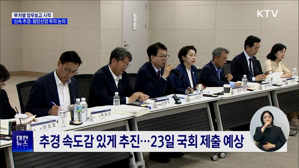 부처별 업무보고 시작···신속 추경·첨단산업 투자 논의