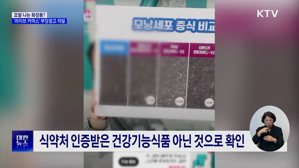 모발 나는 화장품? '라이브 커머스' 부당광고 적발
