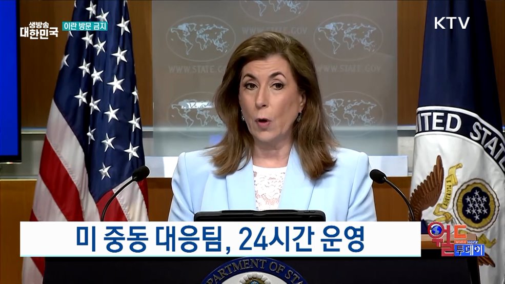 미 국무부, 중동 대응팀 운영 [월드 투데이]