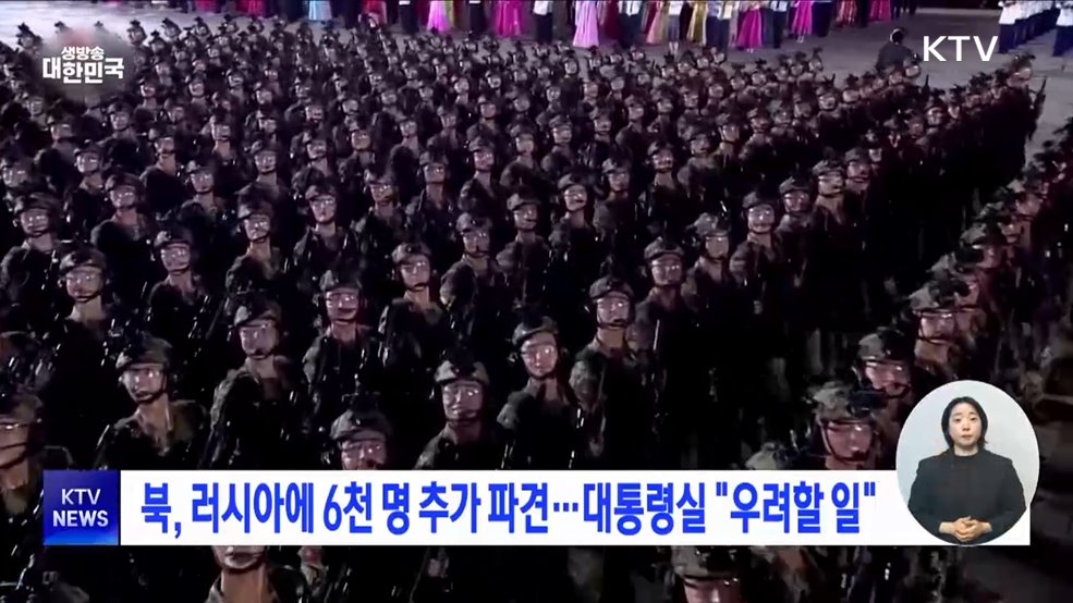 북, 러시아에 6천 명 추가 파견···대통령실 "우려할 일"