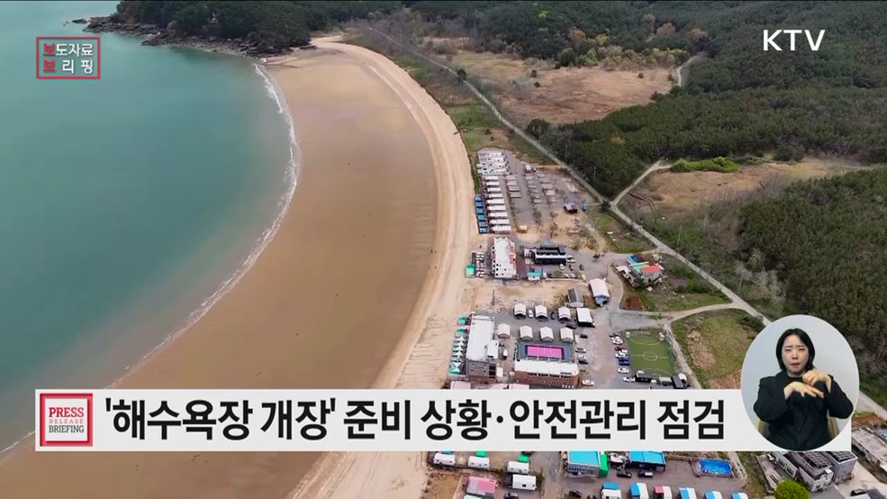 올여름 해수욕장 개장 준비 시작