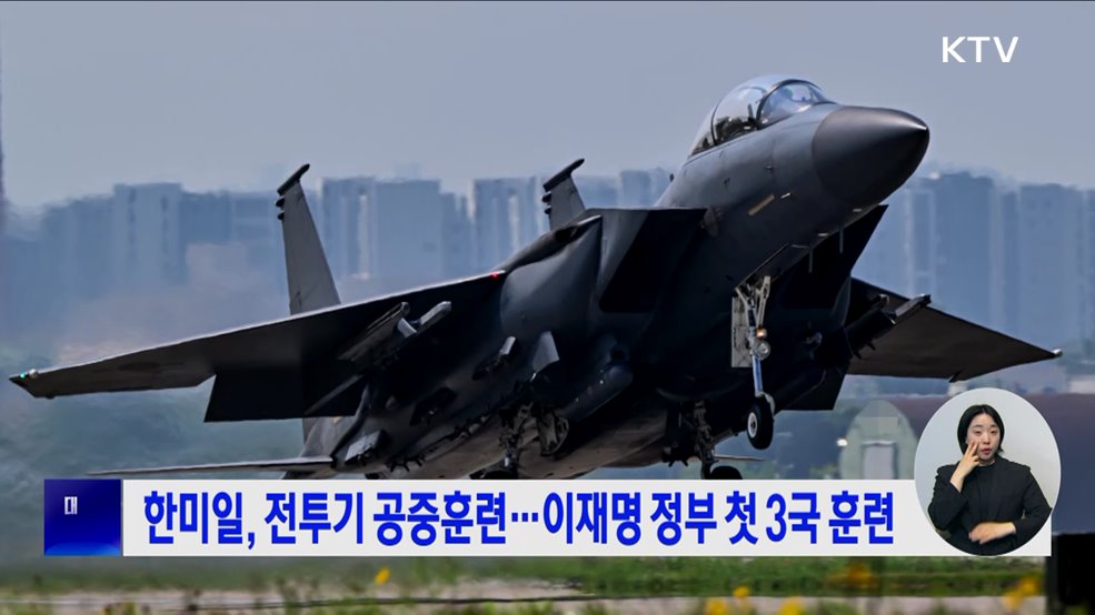 한미일, 전투기 공중훈련···이재명 정부 첫 3국 훈련