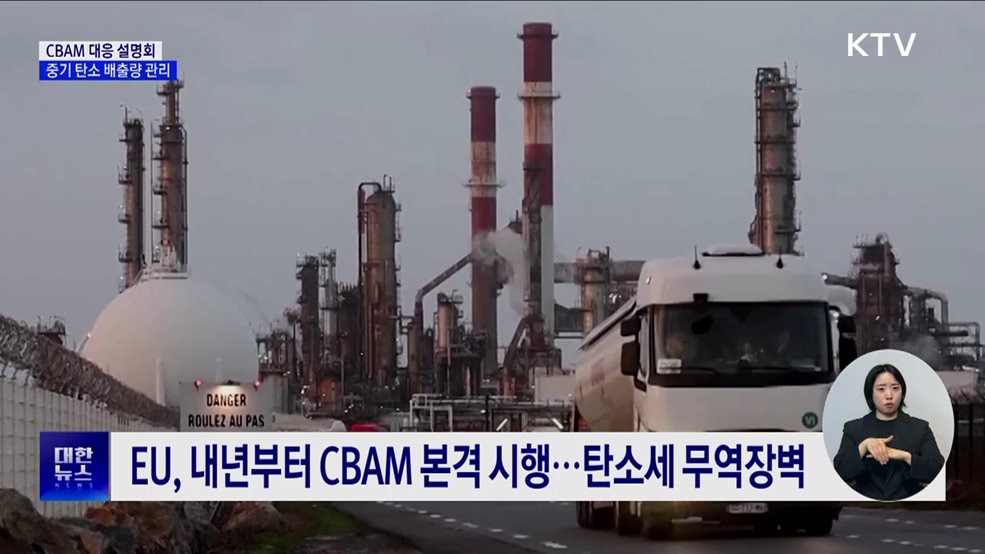 EU CBAM 대응 설명회···중기 탄소배출량 산정 지원