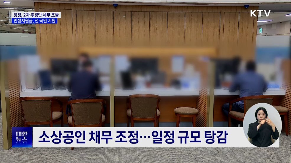 당정, 민생회복 지원금 전 국민 지원···추경 35조 원 근접