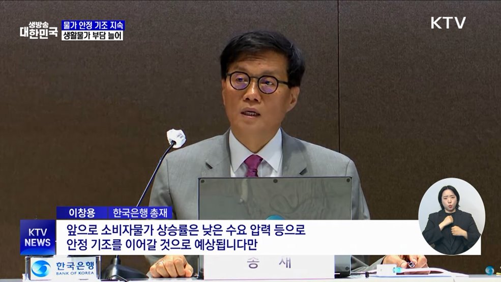 한은 "물가 안정 기조 지속···생활물가 부담은 늘어"