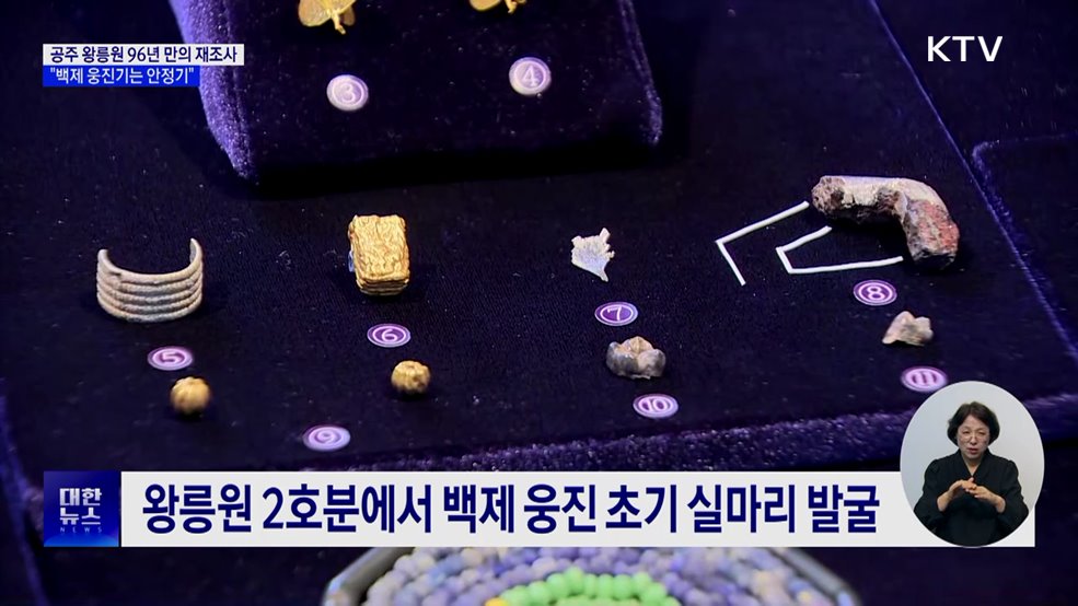 한 세기 만에 밝힌 비밀···"백제 웅진기는 안정기"