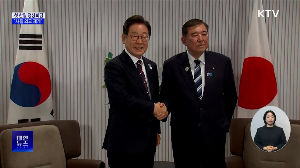 첫 한일 정상회담 "셔틀외교 재개···오가는 일 빈번할 것"